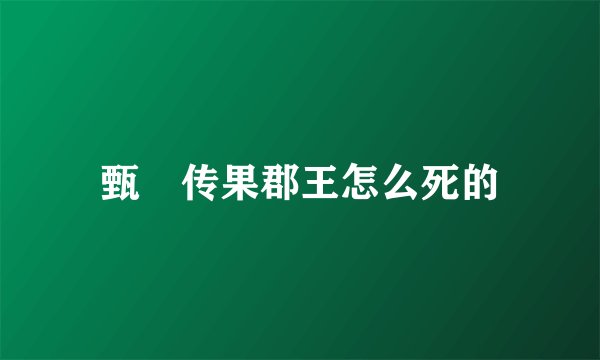 甄嬛传果郡王怎么死的