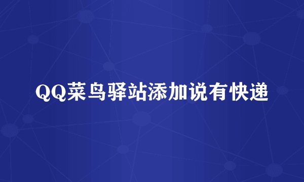QQ菜鸟驿站添加说有快递