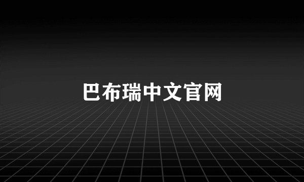 巴布瑞中文官网