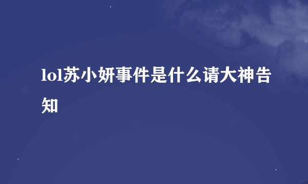 lol苏小妍事件是什么请大神告知
