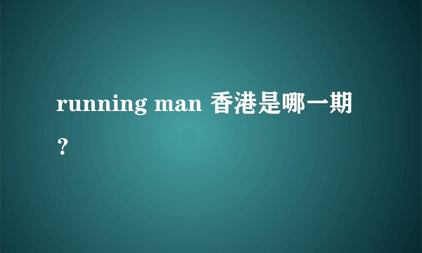 running man 香港是哪一期？
