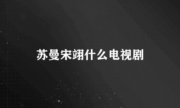 苏曼宋翊什么电视剧
