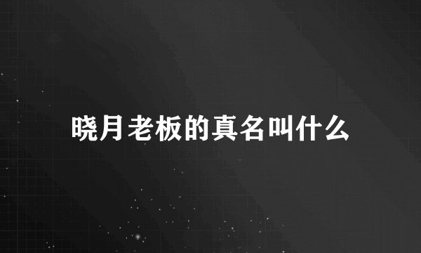 晓月老板的真名叫什么
