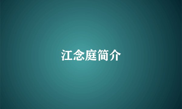 江念庭简介