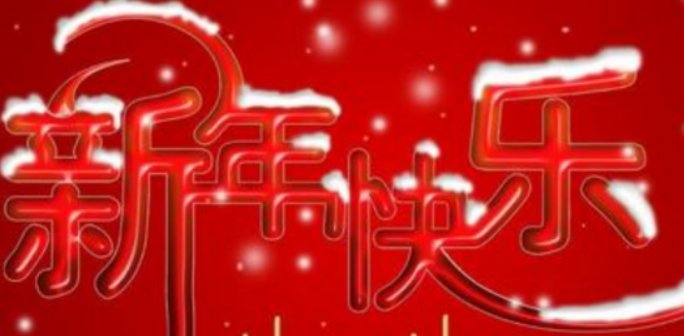 2023最时尚的祝福语