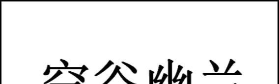 空谷幽兰是什么意思