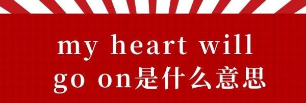 my heart will go on什么意思