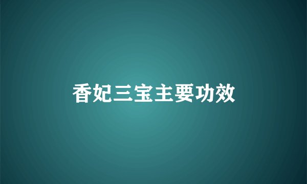 香妃三宝主要功效