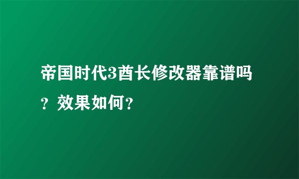 帝国时代3酋长修改器靠谱吗？效果如何？