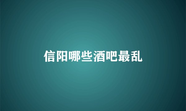 信阳哪些酒吧最乱