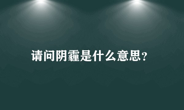 请问阴霾是什么意思？