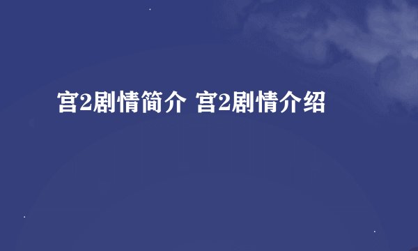 宫2剧情简介 宫2剧情介绍