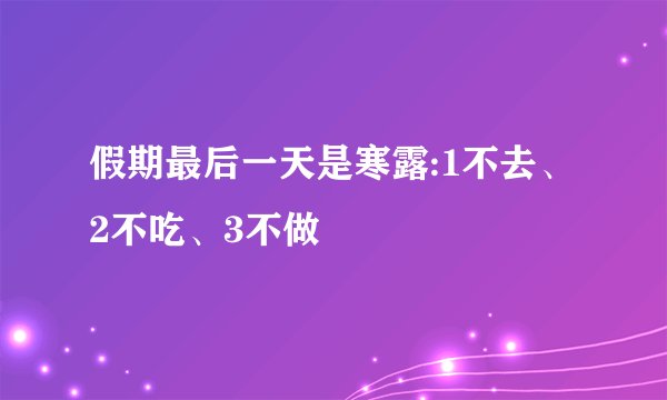 假期最后一天是寒露:1不去、2不吃、3不做