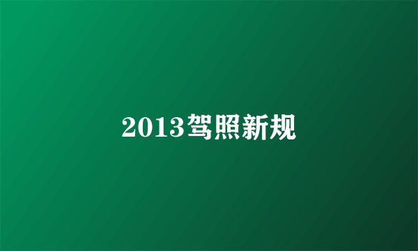 2013驾照新规