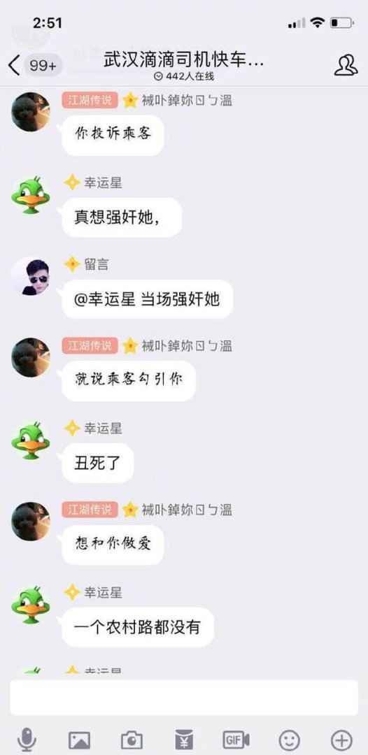 疑似武汉滴滴群聊曝光，内容不堪入目！