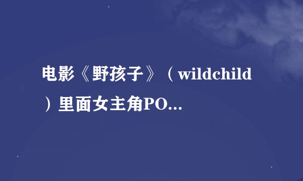 电影《野孩子》(wildchild)里面女主角POPPY的详细资料!
