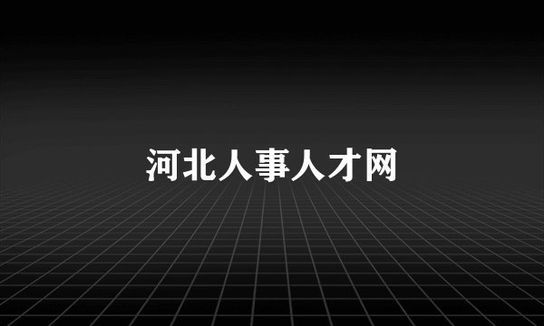 河北人事人才网