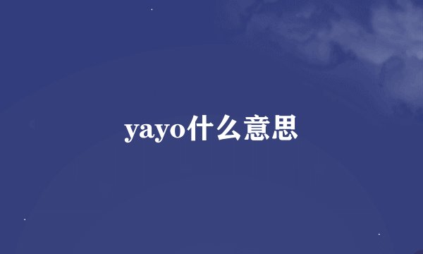 yayo什么意思
