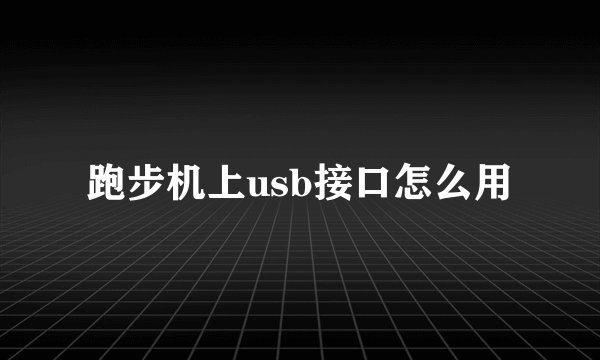 跑步机上usb接口怎么用