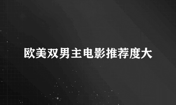 欧美双男主电影推荐度大