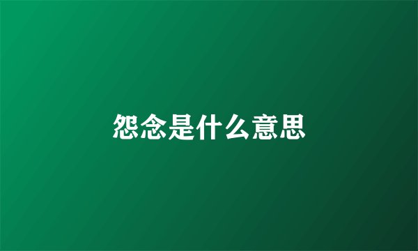 怨念是什么意思