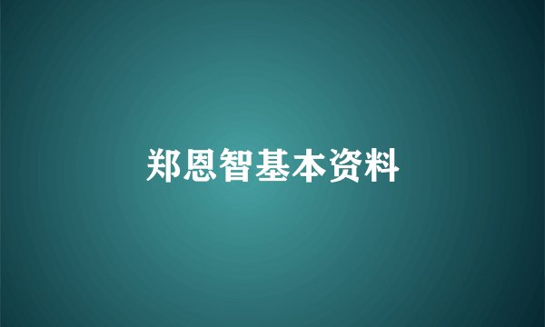 郑恩智基本资料