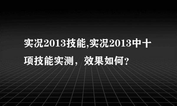 实况2013技能,实况2013中十项技能实测，效果如何？