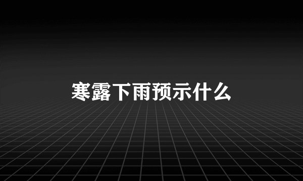 寒露下雨预示什么