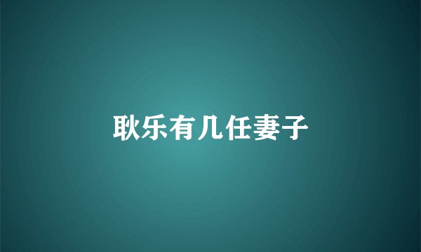 耿乐有几任妻子