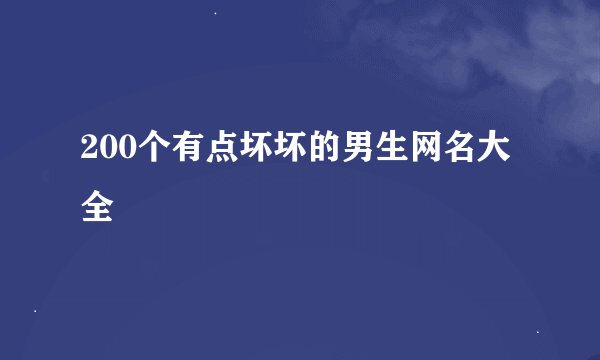 200个有点坏坏的男生网名大全