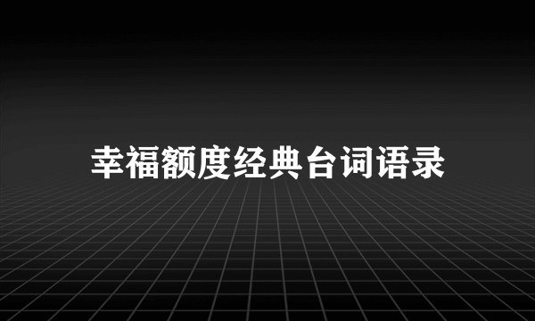 幸福额度经典台词语录