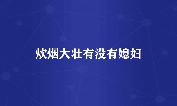 炊烟大壮有没有媳妇