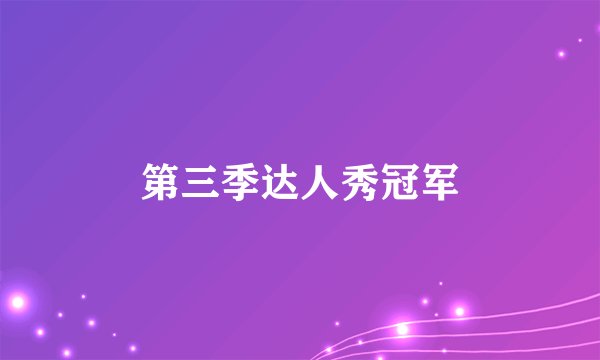 第三季达人秀冠军