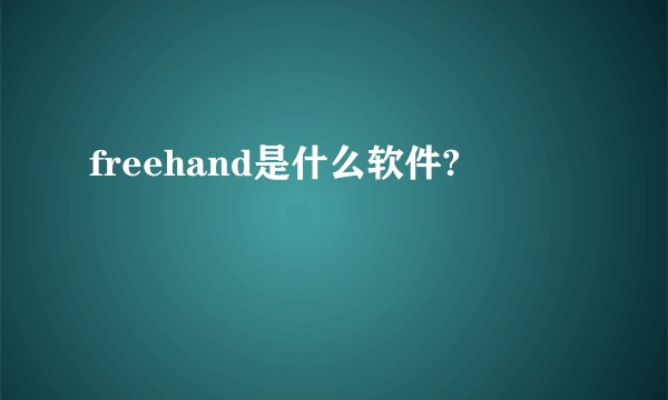 freehand是什么软件?
