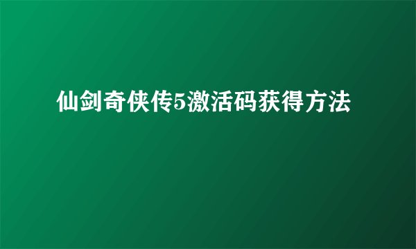 仙剑奇侠传5激活码获得方法