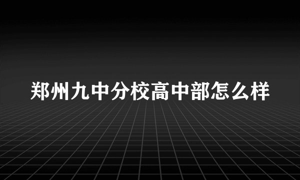郑州九中分校高中部怎么样