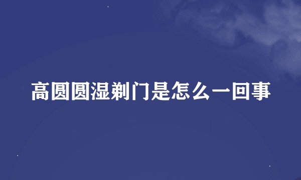 高圆圆湿剃门是怎么一回事