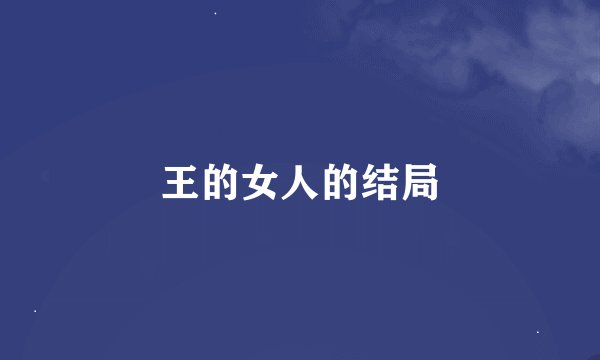 王的女人的结局