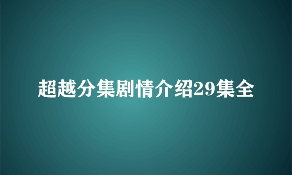 超越分集剧情介绍29集全