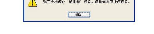 无法停止通用卷怎么办?小编教你5个方法解决电脑提示无法停止通用卷