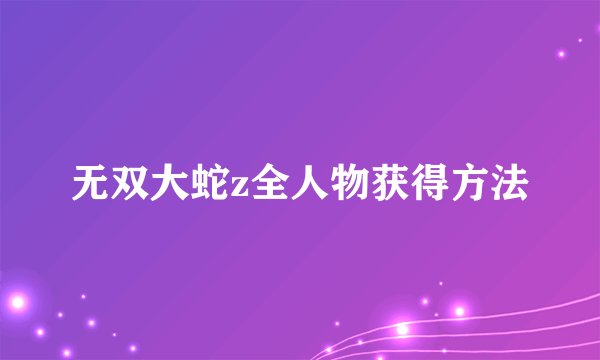 无双大蛇z全人物获得方法