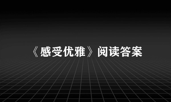 《感受优雅》阅读答案