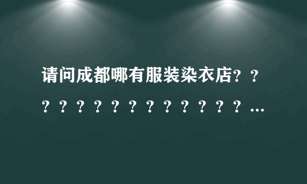 请问成都哪有服装染衣店？？？？？？？？？？？？？？？？？？