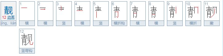 “靓”这个字什么时候读liang，什么时候读jing？