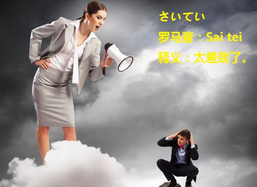 “太差劲了”用日语怎么说？