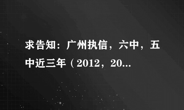 求告知：广州执信，六中，五中近三年（2012，2013，2014）的中考录取分数线