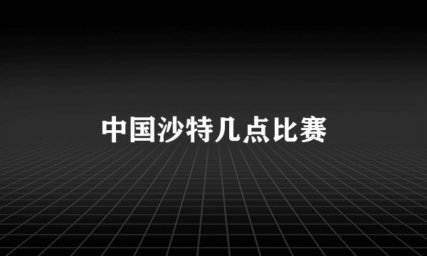 中国沙特几点比赛