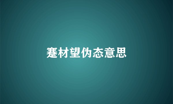 蹇材望伪态意思