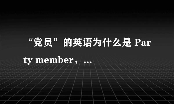 “党员”的英语为什么是 Party member，而不是 Communist？
