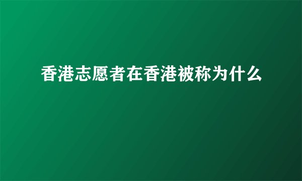香港志愿者在香港被称为什么
